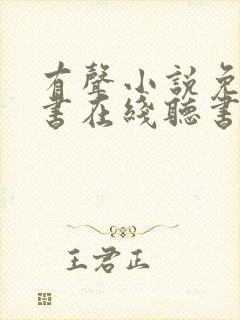 有声小说免费听书在线听书 有声小说免费听书在线听书