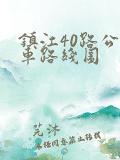 镇江40路公交车路线图