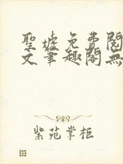 圣墟免费阅读全文笔趣阁无弹窗
