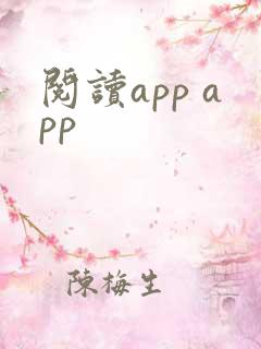 阅读app app 阅读app app