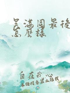 吴满囤最后结局怎么样