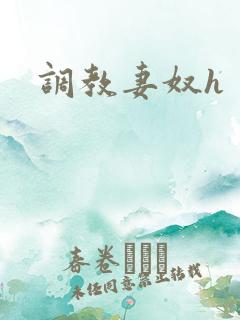 调教妻奴h