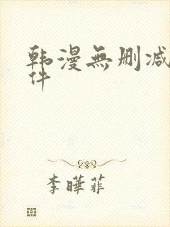 韩漫无删减的软件