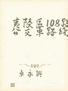 夷陵区108路公交车路线时间表