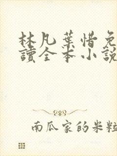 林凡叶惜免费阅读全本小说