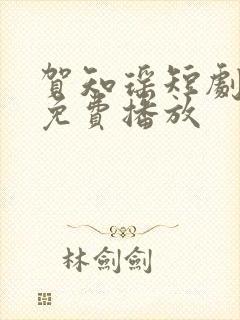 贺知瑶短剧全集免费播放
