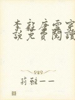 李毅唐雪穿越小说免费阅读无弹窗笔趣阁