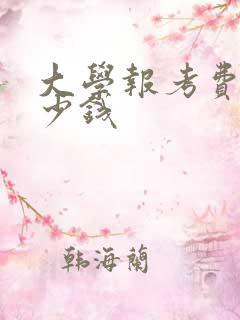 大学报考费用多少钱