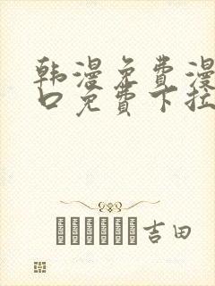 韩漫免费漫画入口免费下拉式