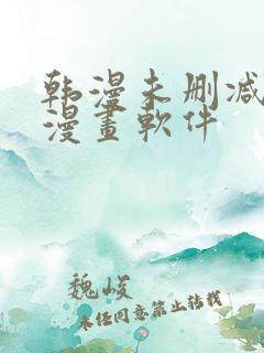 韩漫未删减免费漫画软件