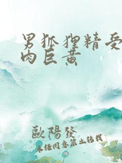 男狐狸精受h纯肉巨黄