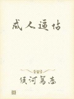 成人逼站