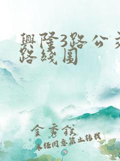 兴隆3路公交车路线图