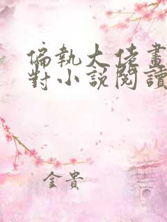 偏执大佬画风不对小说阅读全文