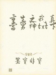 重生之我真没想当男神txt下载