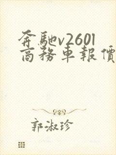 奔驰v260l商务车报价2022款价格多少钱