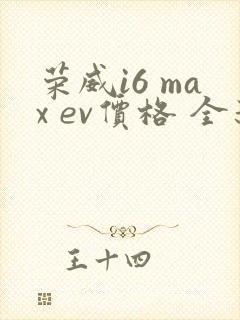 荣威i6 max ev价格 全新