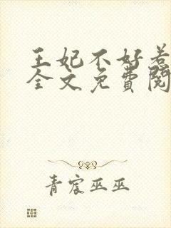 王妃不好惹小说全文免费阅读
