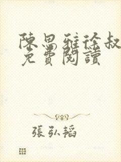 陈思雅徐叔小说免费阅读