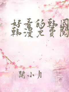 好看的韩国漫画韩漫免费阅读漫画