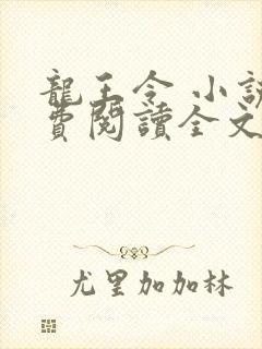 龙王令 小说免费阅读全文