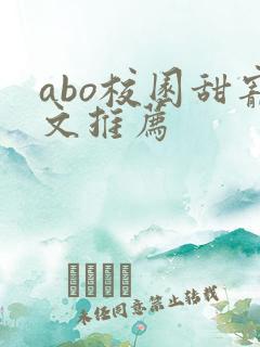 abo校园甜宠文推荐 abo校园甜宠文推荐