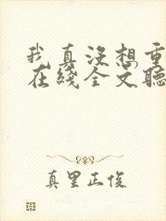 我真没想重生啊在线全文听