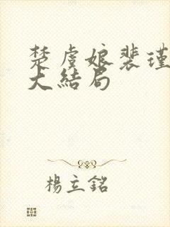 楚虞娘裴瑾小说大结局