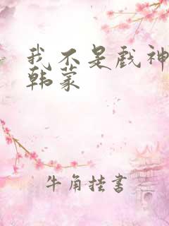 我不是戏神陈伶韩蒙 我不是戏神陈伶韩蒙