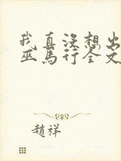 我真没想出名啊巫马行全文