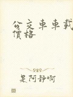 公交车车载广告价格
