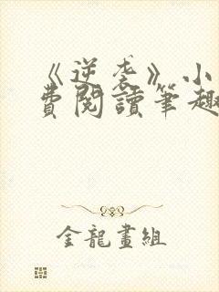 《逆袭》小说免费阅读笔趣阁 《逆袭》小说免费阅读笔趣阁