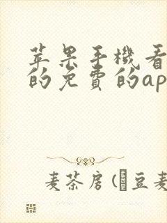 苹果手机看电影的免费的app哪个好用