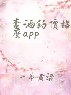 查酒的价格用什么app