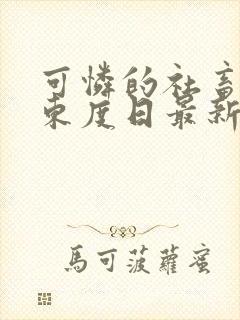 可怜的社畜by东度日最新番外