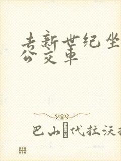 去新世纪坐几路公交车
