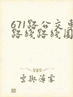 671路公交车路线路线图