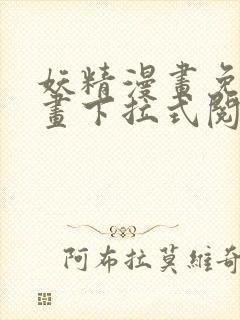 妖精漫画免费漫画下拉式阅读