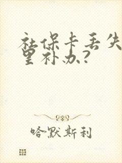 社保卡丢失去哪里补办?