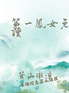 笫一凤女免费阅读