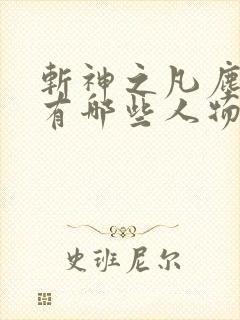 斩神之凡尘神域有哪些人物
