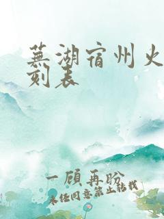 芜湖宿州火车时刻表 芜湖宿州火车时刻表