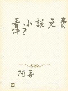 看小说免费的软件?