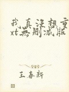 我真没想重生txt无删减版