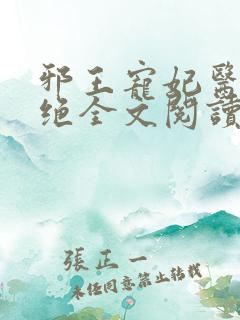 邪王宠妃医毒双绝全文阅读免费