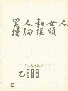 男人和女人亲嘴摸胸视频