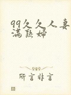 99久久人妻丰满熟妇
