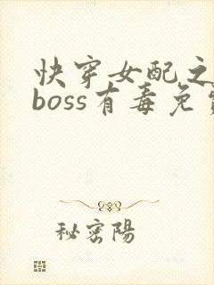 快穿女配之反派boss有毒免费阅读
