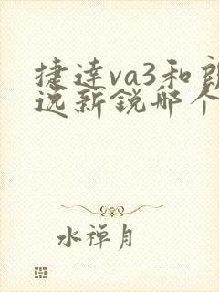 捷达va3和朗逸新锐哪个值得买 捷达va3和朗逸新锐哪个值得买