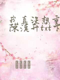 我真没想重生啊陈汉升txt下载